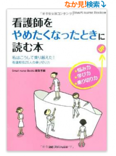 Amazon.co.jp： 看護師をやめたくなったときに読む本―私はこうして乗り越えた 看護部長25人の乗り切り力 Smart nurse Books Smart nurse Books編集室 本