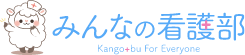 みんなの看護部